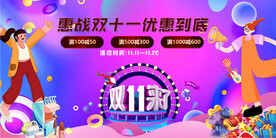 双十一惠战到底