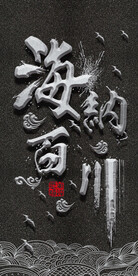 海纳百川