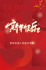 新年快乐