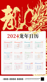 2024年龙年日历