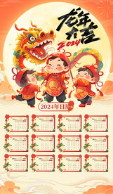 2024年龙年日历