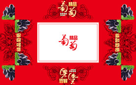 精品葡萄礼盒