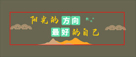 阳光的方向  最好的自己
