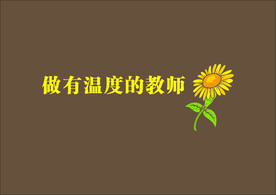 做有温度的教师