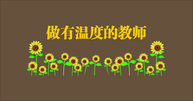 做有温度的教师