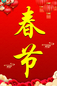 欢度春节海报