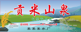 贡米山泉