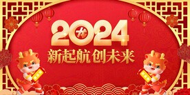 2024年