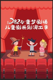 儿童剧演出封皮AI版