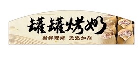 罐罐烤奶 