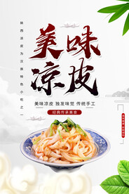 美味凉皮