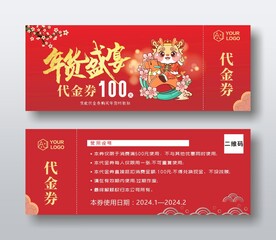 龙年代金券