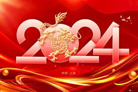 2024新春