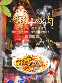 小炒肉