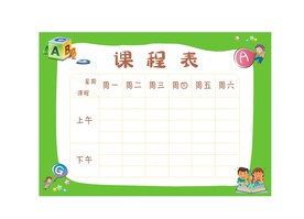 课程表