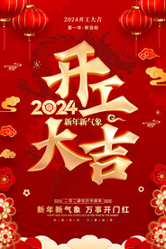 2024龙年开工大吉图片