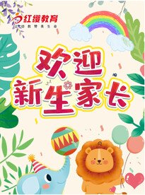 幼儿园欢迎新生家长