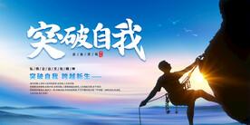 突破自我企业文化展板