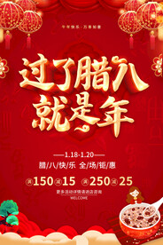 过了腊八就是年 腊八粥海报