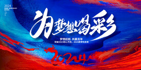 为梦想喝彩励志背景展板