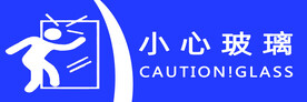 小心玻璃