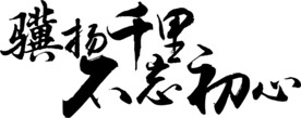 骥杨千里 不忘初心