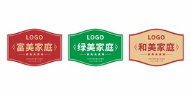 星级文明家庭