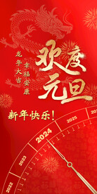 欢度元旦