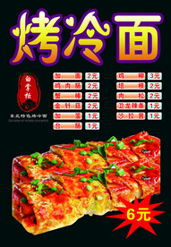 烤冷面 手抓饼