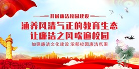 廉洁学校建设
