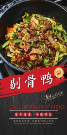 剔骨鸭