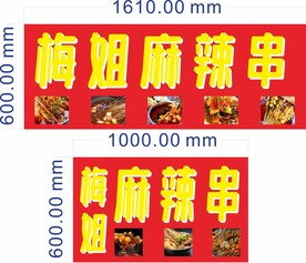 麻辣串