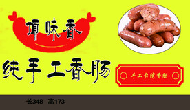 顶味香门头招牌