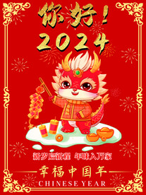 红色喜庆2024新年海报