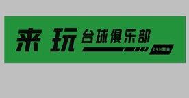 台球俱乐部