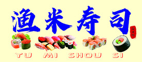 寿司