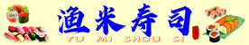 寿司