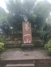 第一山 石碑.
