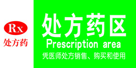 处方药标签图片