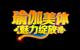 瑜伽海报字体