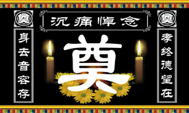 祭奠