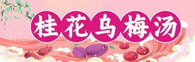 乌梅汤 灯箱