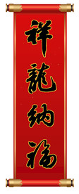 祥龙纳福
