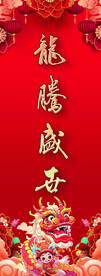 龙腾盛世