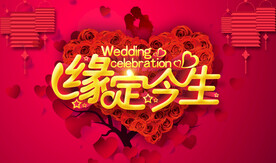 婚庆宣传单  婚庆素材 海报