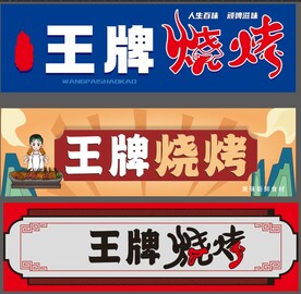 王牌烧烤 