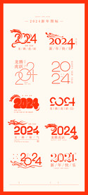 2024年艺术字       