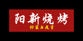 餐饮美食门头烧烤画面