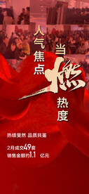 人气焦点当燃热度红金热销海报