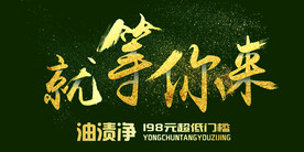 就等你来 油渍净 毛笔字